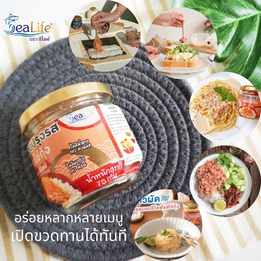 แซลมอนผสมไข่กุ้ง ซีไลฟ์ แซลมอนปรุงรส แซลมอน พร้อมทาน ไม่มีผงชูรส ไม่มีน้ำตาล ไม่มีสารกันบูด โรยข้าว 