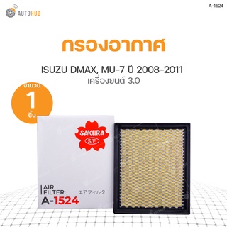 กรองอากาศ ISUZU DMAX ปี 2008-2011 เครื่องยนต์ 3.0, MU-7 ปี 2008-2013 เครื่องยนต์ 3.0