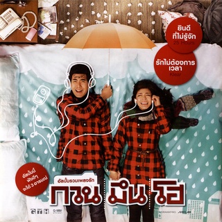 รวมศิลปิน อัลบั้ม รวมเพลงรัก กวน มึน โฮ [MP3 320KBPS]  * CD-MP3 , USB-MP3*