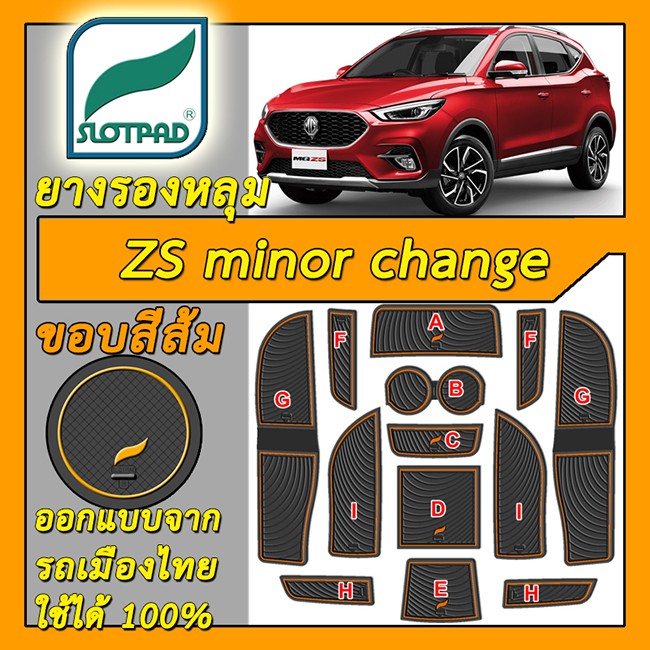 SLOTPAD แผ่นรองหลุม MG ZS minor chnge ปี 2020-ปัจจุบัน ตรงรุ่นรถเมืองไทย ยางรองแก้ว  ที่รองแก้ว MGZS