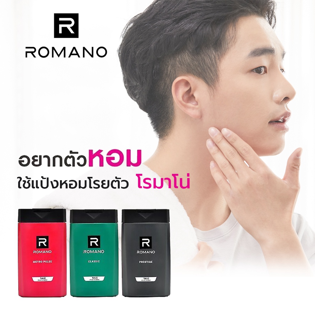 แป้งฝุ่นระงับกลิ่นกายท่านชาย Romano ระงับกลิ่น เพิ่มเสน่ห์ความหอมในแบบที่เป็นคุณ มี 3 สูตร ขนาด 125g