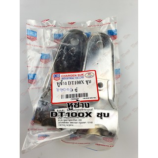 หูช้าง  DT100X  ชุบ (R/L) ID-114003
