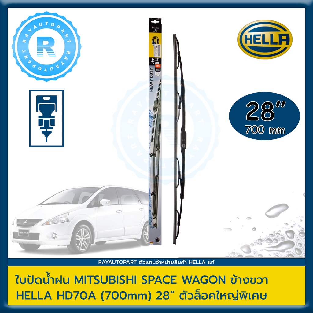 ใบปัดน้ำฝน MITSUBISHI SPACE WAGON ข้างขวา RH 28″ ตัวล็อคใหญ่ LH 22″ HELLA HD70A HD55 SPACEWAGON สเพสวากอน สเปรดวาก้อน