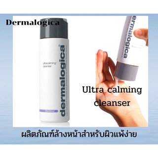 Dermalogica ultracalming cleanser อัลตร้าคาล์มมิ่ง เคลนเซอร์ ผลิตภัณฑ์ทำความสะอาดสำหรับผิวแพ้ง่าย