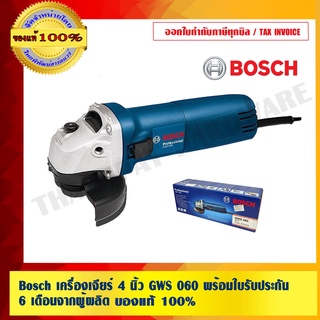 Bosch เครื่องเจียร์ 4 นิ้ว GWS 060 พร้อมใบรับประกัน 6 เดือนจาก ผู้ผลิต ร้านเป็นตัวแทนโดยตรง