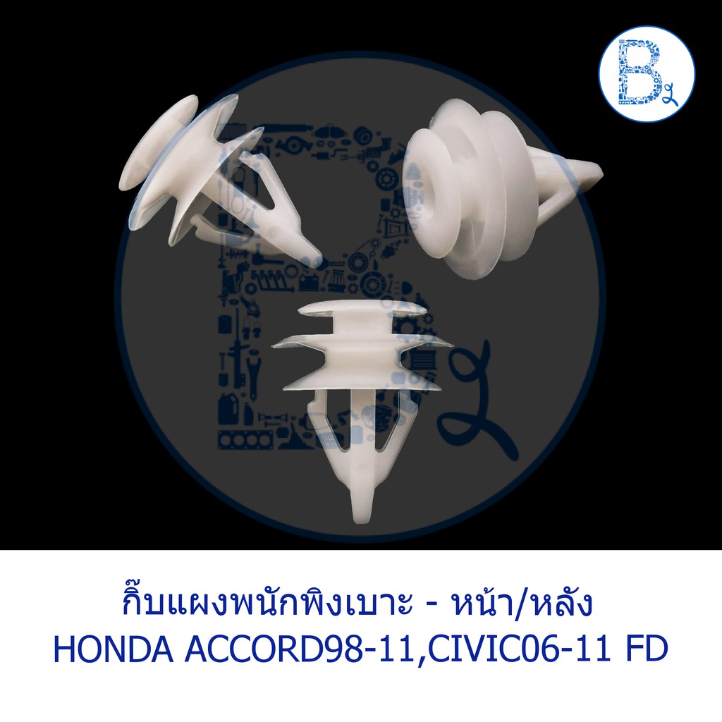 BX259 **อะไหล่แท้** กิ๊บแผงพนักพิงเบาะ - หน้า/หลัง HONDA ACCORD98-12,CIVIC06-11 FD