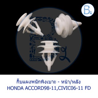 BX259 **อะไหล่แท้** กิ๊บแผงพนักพิงเบาะ - หน้า/หลัง HONDA ACCORD98-11,CIVIC06-11 FD