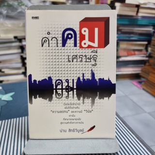 คำคมเศรษฐี ผู้เขียน น่าน สิทธิวิบูลย์
