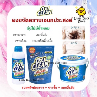 OxiClean ผงซักฟอก ผงขจัดคราบอเนกประสงค์ รุ่นไม่มีน้ำหอม ขนาด 500 / 1000 / 1500 g.