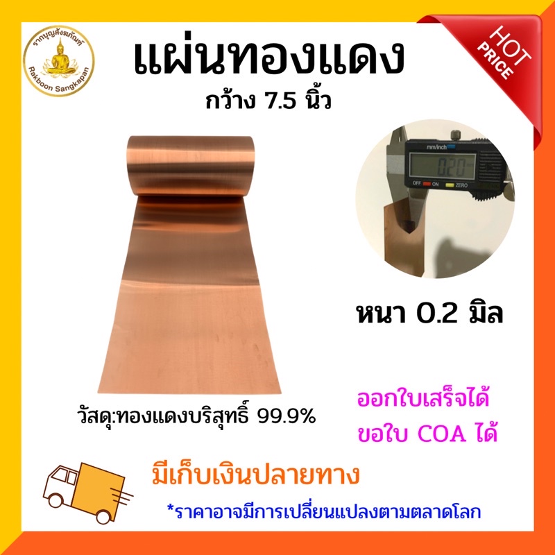 แผ่นทองแดงบริสุทธิ์99.9% หนา 0.2 มิล เลือกตามขนาด