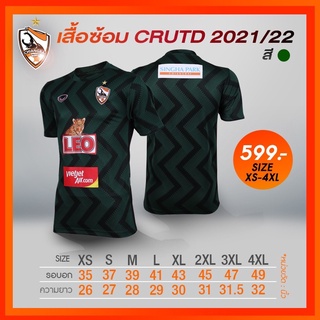 เสื้อซ้อม CRUTD 21/22 สีเขียว