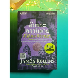 อักขระแห่งความตาย (The Judas Strain) / James Rollins (เจมส์ โรลินส์)