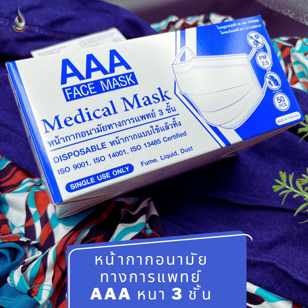 หน้ากากอนามัยทางการแพทย์ AAA หนา 3 ชั้น (Innovation Care Surgical Face Mask 3 Ply)