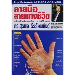 ลายมือลายแทงแห่งชีวิต  หนังสือเล่มนี้ให้ความรู้เกี่ยวกับการทำนาย โชคชะตาจากลายมือ และสามารถทำนายดวงชีวิตได้ด้วยตนเอง