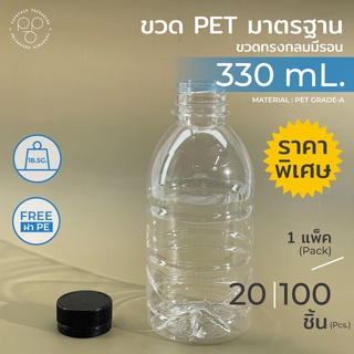 [แพ็ค 20,100 ชิ้น] ขวดพลาสติกPET 330ml. พร้อมฝา ทรงกลมมีลอน *รบกวน1ออเดอร์ต่อ1แพค* PAPAPACK