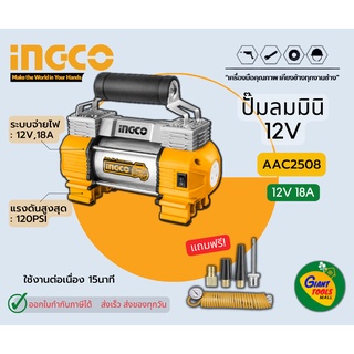 INGCO ปั๊มลมมินิ 12V18A รุ่น AAC2508