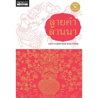 Chulabook(ศูนย์หนังสือจุฬาฯ) |c111|9786164650459|หนังสือ|ลายคำล้านนา, สุรพล คำริห์