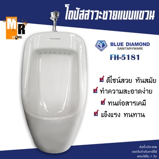 โถปัสสาวะชาย แบบแขวน FH-5140 SAZA โถฉี่ โถสุขภัณฑ์ 💦