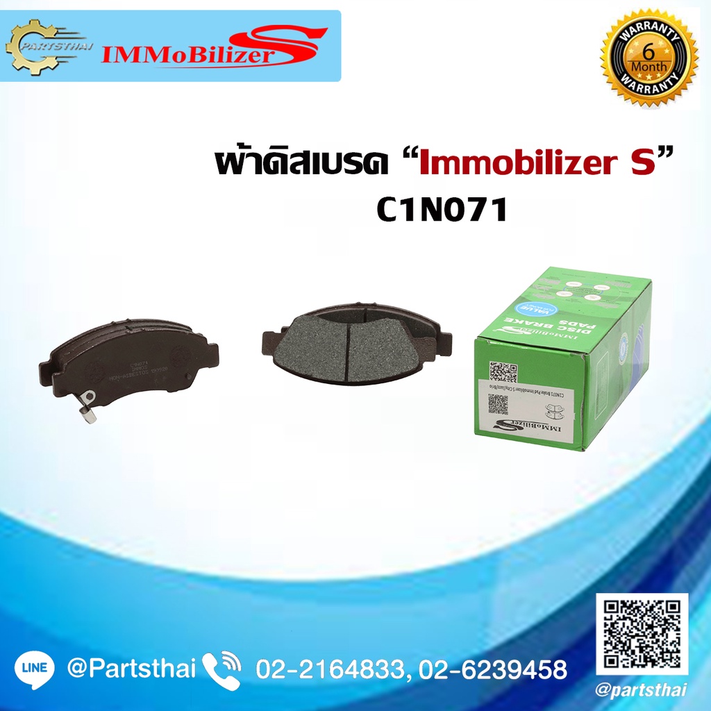 ผ้าดิสเบรคหน้า ยี่ห้อ Immobilizer S (C1N071) ใช้สำหรับรถ HONDA Jazz ปี 03-08, City ปี 03-08, Brio ปี