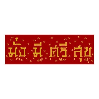 มั่งมีศรีสุข (CX-EV-CH07) ชุดปักครอสติช ภิญญ์ ,Cross Stitch Kit Pinn