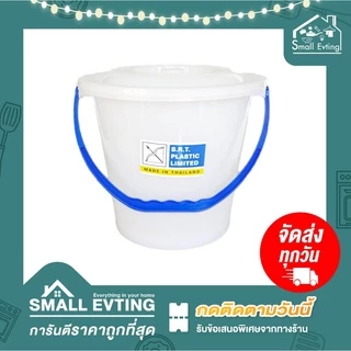 Small Evting ถังน้ำมีฝา ถังน้ำพลาสติก 10-18 ลิตร รุ่น 305-605 หูหิ้ว สีขาว ถังอเนกประสงค์ พร้อมฝา