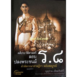 คดีประวัติศาสตร์ ลอบปลงพระชนม์ ร.8  ****หนังสือมือสอง สภาพ 60-65%**** จำหน่ายโดย ผศ. สุชาติ สุภาพ