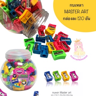 กบเหลาดินสอ ยี่ห้อ MasterArt คุ้มสุดๆ กล่องละ 120 อัน