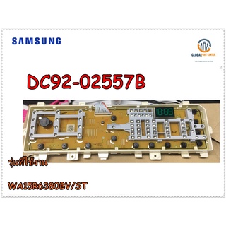 ขายอะไหล่ของแท้/เมนบอร์ดประกบคู่ เครื่องซักผ้าซัมซุง/SAMSUNG/ASSY KIT/WA15R6380BV/ST/DC92-02557B