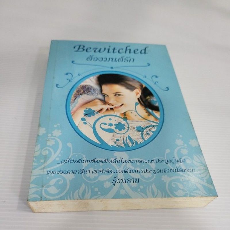 bewitched ต้องมนต์รัก นิยายโรมานซ์