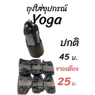 ถุงผ้าตาข่ายเป็นอุปกรณ์โยคะใส่ผ้าขนหนู,ชุดโยคะ,มือถือและอุปกรณ์พกพาขนาดกระทัดรัดมีแบบดำล้วนและปักโอมราคาเริ่มต้น25บ.