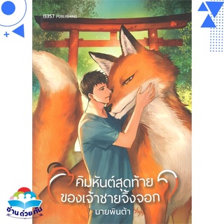 หนังสือ   คิมหันต์สุดท้ายของเจ้าชายจิ้งจอก