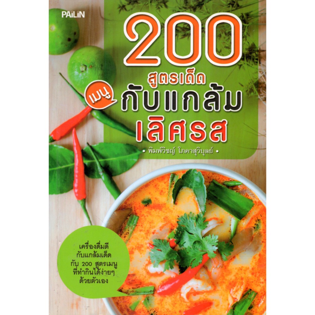 PAILIN หนังสือ "200 สูตรเด็ดเมนูกับแกล้มเลิศรส"