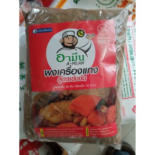 ผงทำแกง ผงเครื่องแกง สมุนไพรเข้มข้น อามีน ขนาด500 g