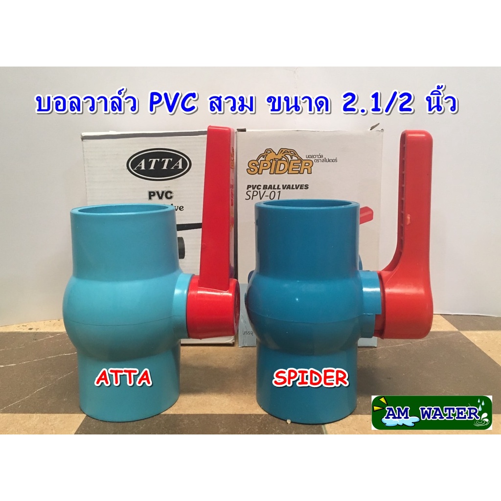 บอลวาล์ว PVC สวม 2.1/2 นิ้ว SPIDER / ATTA