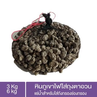 หินภูเขาไฟ 3 KG , 6 KG ถุงตาอวนแช่น้ำสำหรับใส่ถังกรองช่องกรอง สำหรับใส่ช่องกรอง บ่อปลา , กุ้ง , กบ
