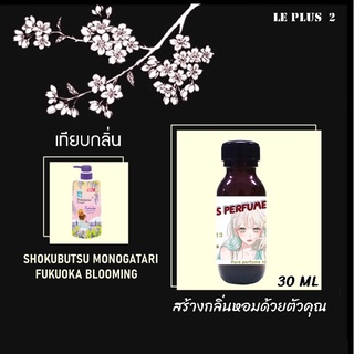 หัวเชื้อน้ำหอมเทียบ กลิ่นสบู่เหลว SHOKUBUTSU MONOGATARI FUKUOKA BLOOMINGหัวเชื้ออย่างดีไม่ผสมแอลกอฮอลส์