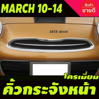 คิ้วกระจังหน้า โครเมี่ยม NISSAN MARCH 2010-2014 (A)