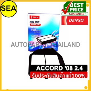 กรองอากาศ DENSO HONDA ACCORD 08-09 #2603000670(1ชิ้น)