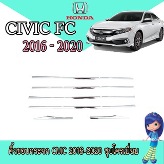 คิ้วขอบกระจก ฮอนด้า ซีวิค Honda Civic 2016-2020 ชุบโครเมี่ยม