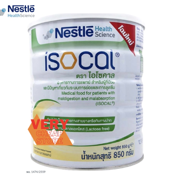 Isocal ไอโซคาล สำหรับมีปัญหาเกี่ยวกับระบบการย่อยและการดูดซึม Isocal Latose free 850g