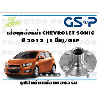 เสื้อดุมล้อหน้า CHEVROLET SONIC  ปี 2012  (1 ชิ้น)/GSP