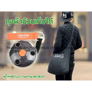 ถุงผ้าม้วนเก็บได้ SHOPING BAG TO ROLL UP