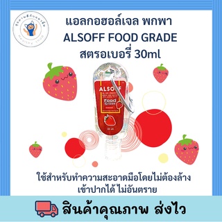 แอลกอฮอล์ ALSOFF GEL KIDS 30 ml. [[ แท้ 100% ]]