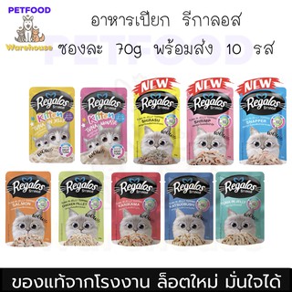 อาหารเปียกแมว รีกาลอส regalos อาหารซอง ปลาทูน่าเนื้อสวย 70g