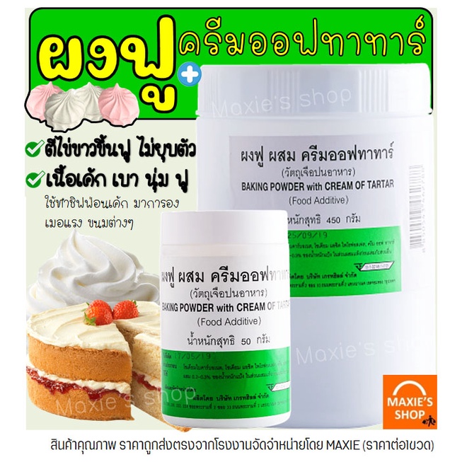 🔥ส่งฟรี🔥 ผงฟู ผสม ครีมออฟทาทาร์ มีให้เลือก2ขนาด! ครีมออฟทาร์ทา ผงฟูทำขนม