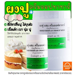 🔥ส่งฟรี🔥 ผงฟู ผสม ครีมออฟทาทาร์ มีให้เลือก2ขนาด! ครีมออฟทาร์ทา ครีมออฟทาทา ผงฟูทำขนม ครีมออฟทาร์ทาร์ ครีมออฟทาท่า