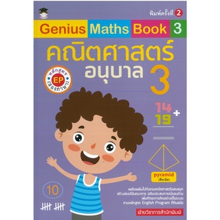 หนังสือ Genius Maths Book 3 คณิตศาสตร์ อนุบาล 3 หลักสูตร EP (สองภาษา) พิมพ์ครั้งที่ 2 (ราคาปก 135 บาท)