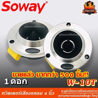 🔥ขายดีมาก🔥แหลมจานราคาถูก SW-10T ทวิตเตอร์เสียงแหลม 4"นิ้ว  เสียงแหลมจาน