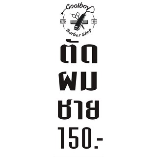 ป้ายไวนิล ร้านตัดผมชาย ขนาด 50x150 (1 ชิ้น 2 หน้า)