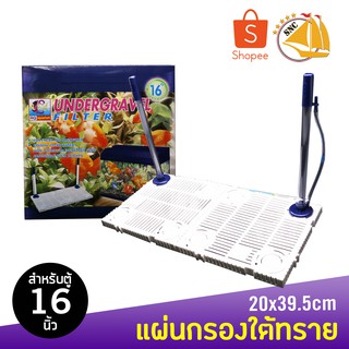 RQ Aquarium แผ่นกรองใต้ทราย สำหรับตู้ 16 นิ้ว